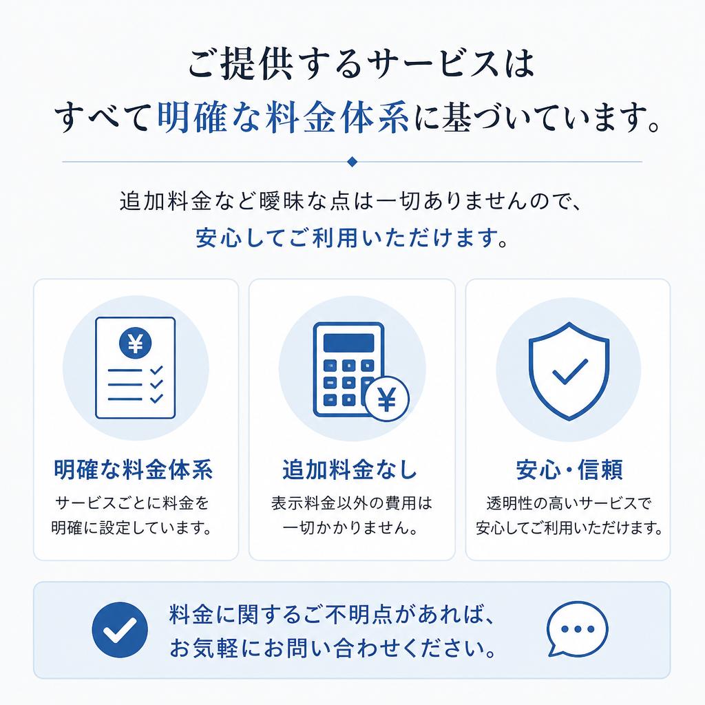 5. シンプルで明確な料金体系