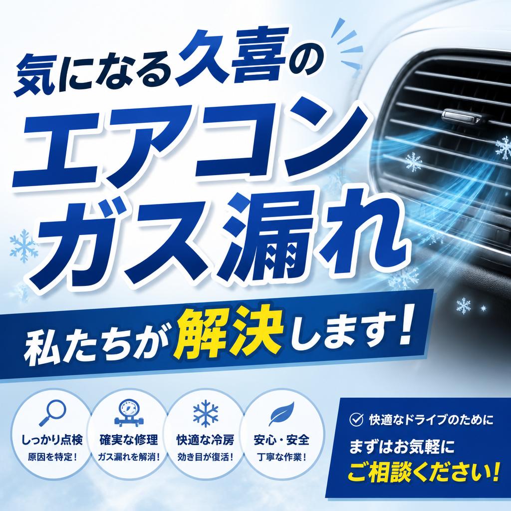 気になる久喜のエアコンガス漏れ、私たちが解決します！